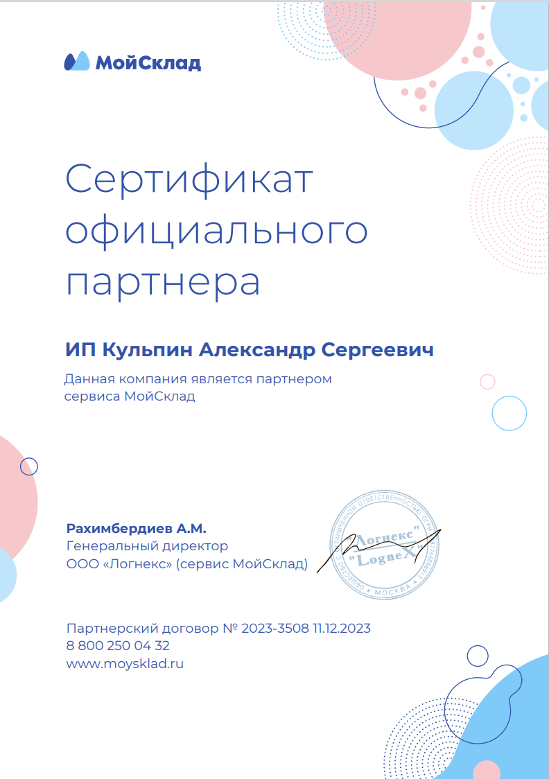 Сертификат партнёра МойСклад