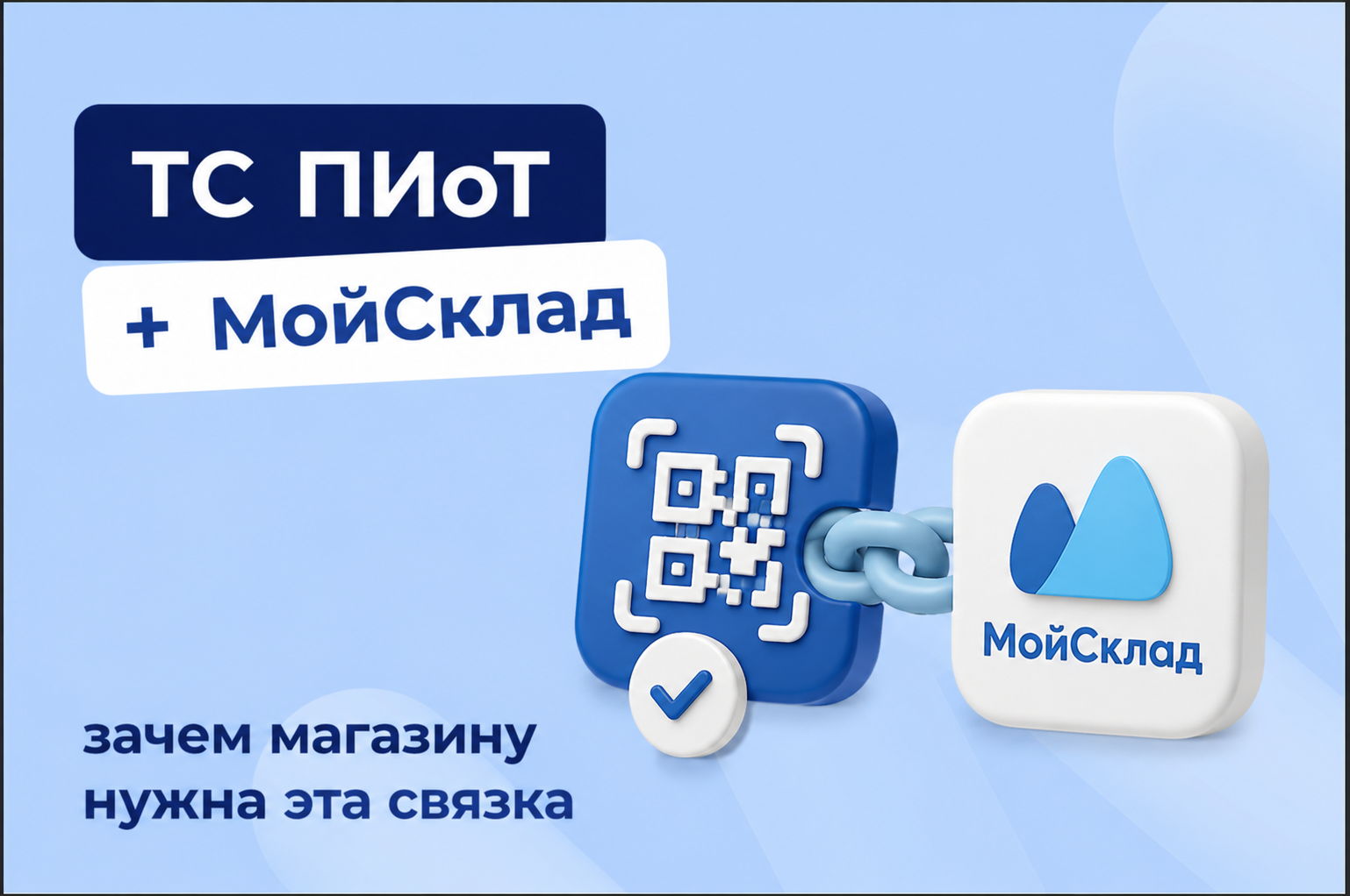 ТС ПИоТ + МойСклад: зачем магазину нужна эта связка