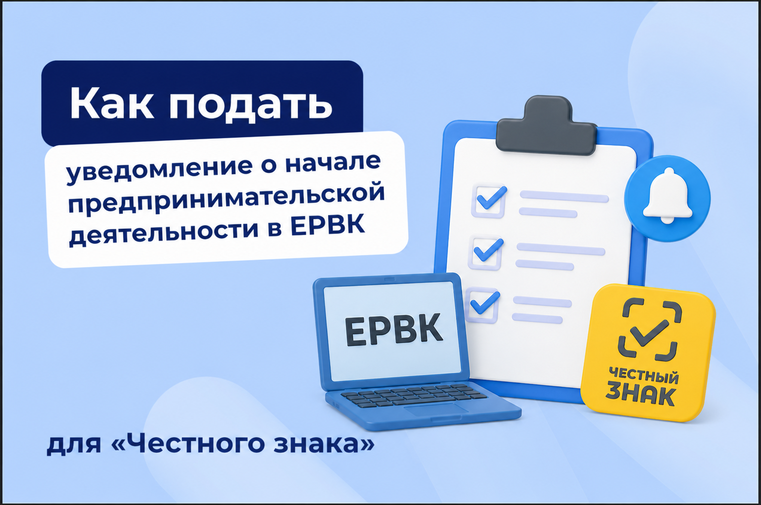 Как подать уведомление о начале предпринимательской деятельности в ЕРВК для «Честного знака»
